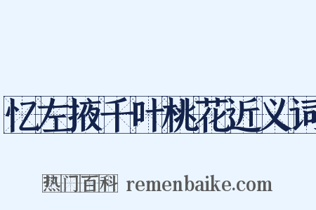 忆左掖千叶桃花近义词是什么意思的图片